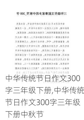 中华传统节日作文300字三年级下册,中华传统节日作文300字三年级下册中秋节