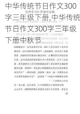 中华传统节日作文300字三年级下册,中华传统节日作文300字三年级下册中秋节