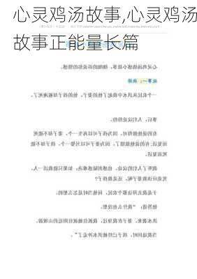 心灵鸡汤故事,心灵鸡汤故事正能量长篇