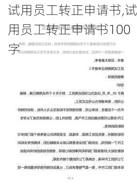 试用员工转正申请书,试用员工转正申请书100字