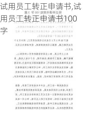 试用员工转正申请书,试用员工转正申请书100字