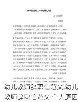 幼儿教师辞职信范文,幼儿教师辞职信范文 个人原因