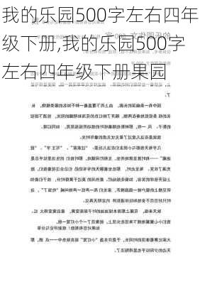 我的乐园500字左右四年级下册,我的乐园500字左右四年级下册果园