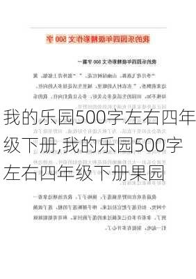 我的乐园500字左右四年级下册,我的乐园500字左右四年级下册果园