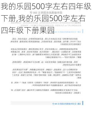 我的乐园500字左右四年级下册,我的乐园500字左右四年级下册果园