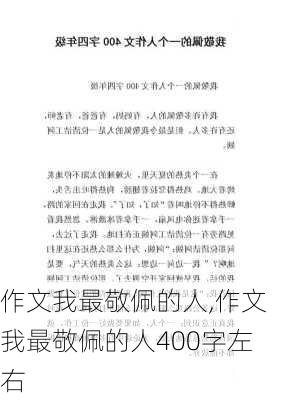 作文我最敬佩的人,作文我最敬佩的人400字左右