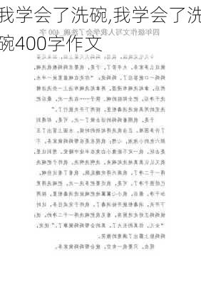 我学会了洗碗,我学会了洗碗400字作文