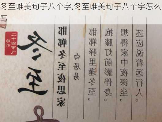 冬至唯美句子八个字,冬至唯美句子八个字怎么写