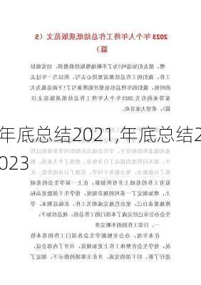 年底总结2021,年底总结2023