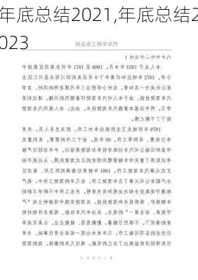 年底总结2021,年底总结2023