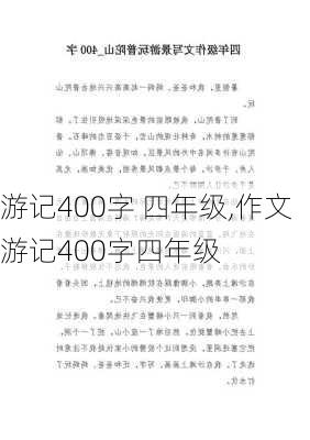 游记400字 四年级,作文游记400字四年级