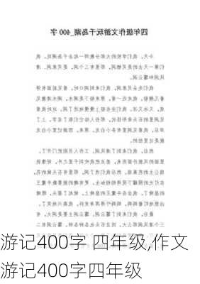 游记400字 四年级,作文游记400字四年级