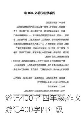 游记400字 四年级,作文游记400字四年级