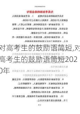 对高考生的鼓励语简短,对高考生的鼓励语简短2020年