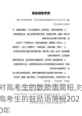 对高考生的鼓励语简短,对高考生的鼓励语简短2020年