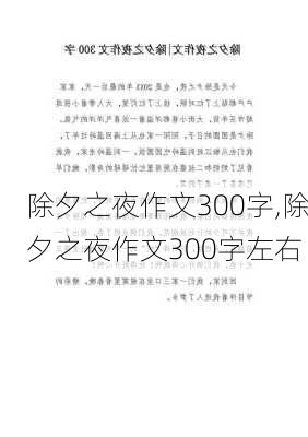 除夕之夜作文300字,除夕之夜作文300字左右