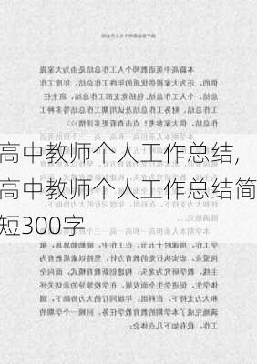 高中教师个人工作总结,高中教师个人工作总结简短300字