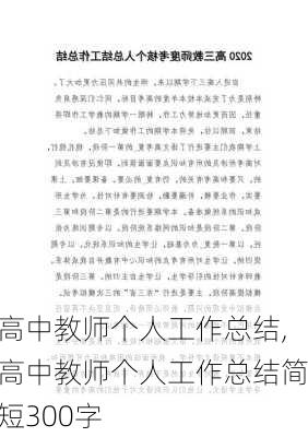 高中教师个人工作总结,高中教师个人工作总结简短300字