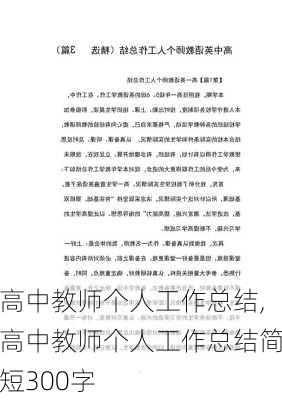 高中教师个人工作总结,高中教师个人工作总结简短300字