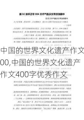 中国的世界文化遗产作文400,中国的世界文化遗产作文400字优秀作文