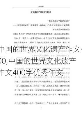 中国的世界文化遗产作文400,中国的世界文化遗产作文400字优秀作文