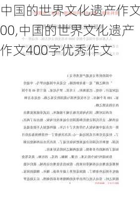 中国的世界文化遗产作文400,中国的世界文化遗产作文400字优秀作文