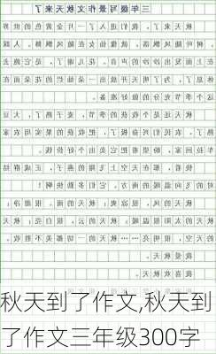 秋天到了作文,秋天到了作文三年级300字