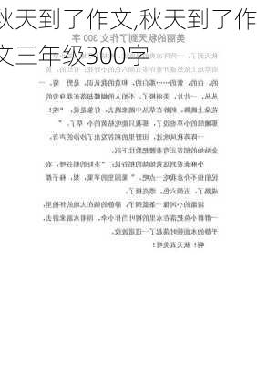 秋天到了作文,秋天到了作文三年级300字