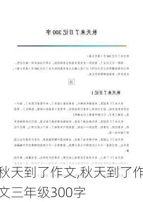 秋天到了作文,秋天到了作文三年级300字