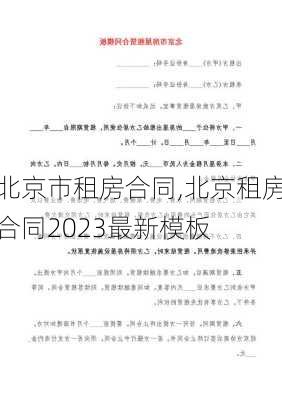 北京市租房合同,北京租房合同2023最新模板