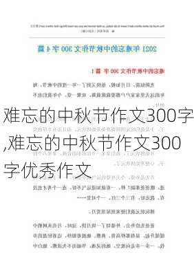 难忘的中秋节作文300字,难忘的中秋节作文300字优秀作文