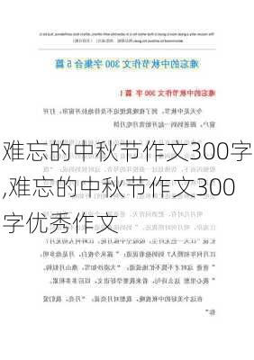 难忘的中秋节作文300字,难忘的中秋节作文300字优秀作文