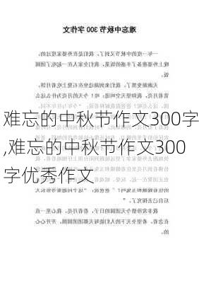 难忘的中秋节作文300字,难忘的中秋节作文300字优秀作文