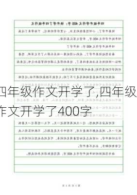 四年级作文开学了,四年级作文开学了400字