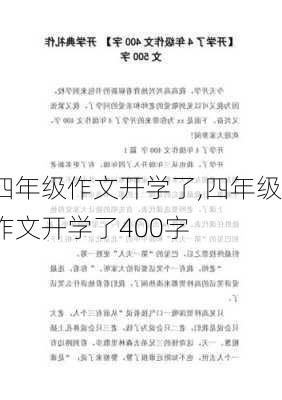 四年级作文开学了,四年级作文开学了400字