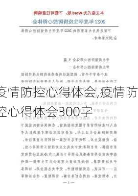 疫情防控心得体会,疫情防控心得体会300字