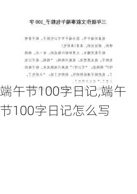 端午节100字日记,端午节100字日记怎么写