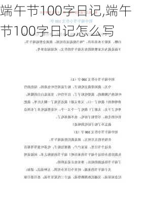 端午节100字日记,端午节100字日记怎么写