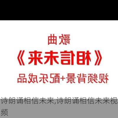 诗朗诵相信未来,诗朗诵相信未来视频