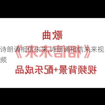 诗朗诵相信未来,诗朗诵相信未来视频