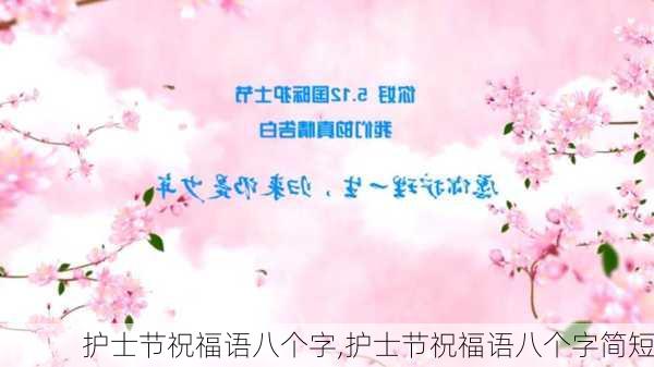 护士节祝福语八个字,护士节祝福语八个字简短