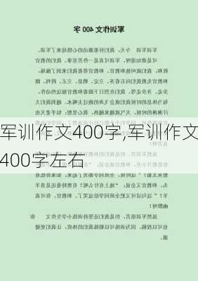 军训作文400字,军训作文400字左右