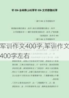 军训作文400字,军训作文400字左右