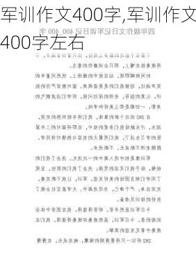 军训作文400字,军训作文400字左右