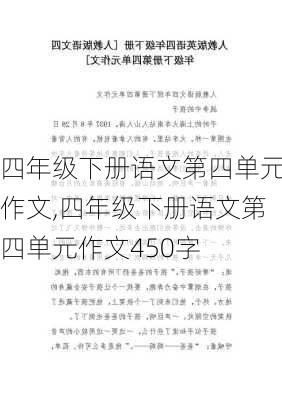 四年级下册语文第四单元作文,四年级下册语文第四单元作文450字