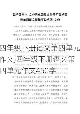 四年级下册语文第四单元作文,四年级下册语文第四单元作文450字