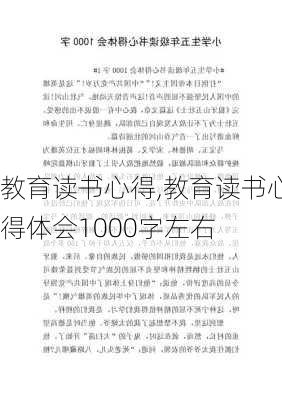 教育读书心得,教育读书心得体会1000字左右