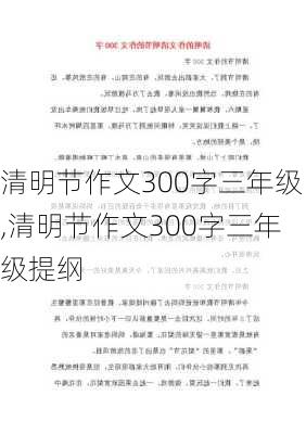 清明节作文300字三年级,清明节作文300字三年级提纲