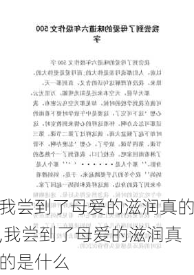 我尝到了母爱的滋润真的,我尝到了母爱的滋润真的是什么