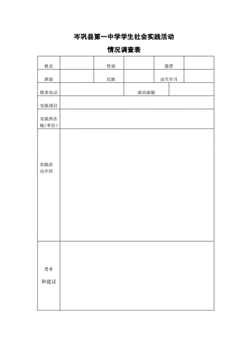 社会实践活动调查表,社会实践活动调查表怎么填